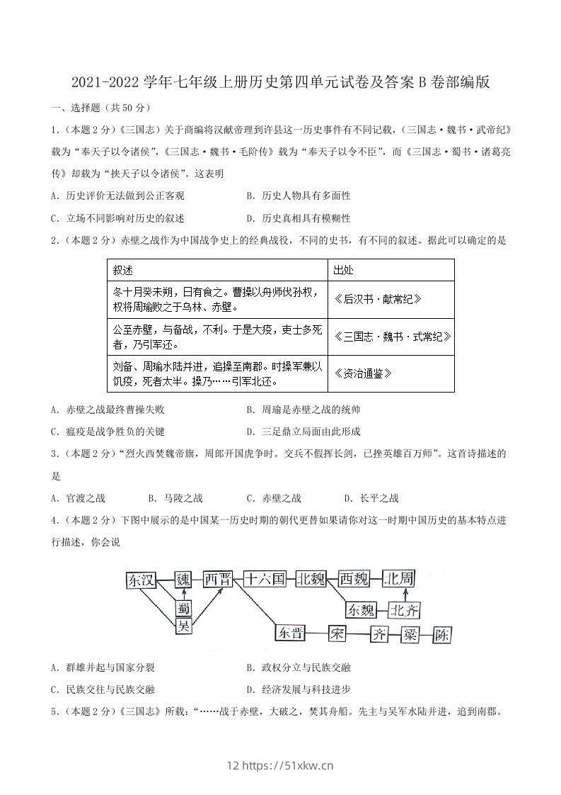 2021-2022学年七年级上册历史第四单元试卷及答案B卷部编版(Word版)-我要学科网