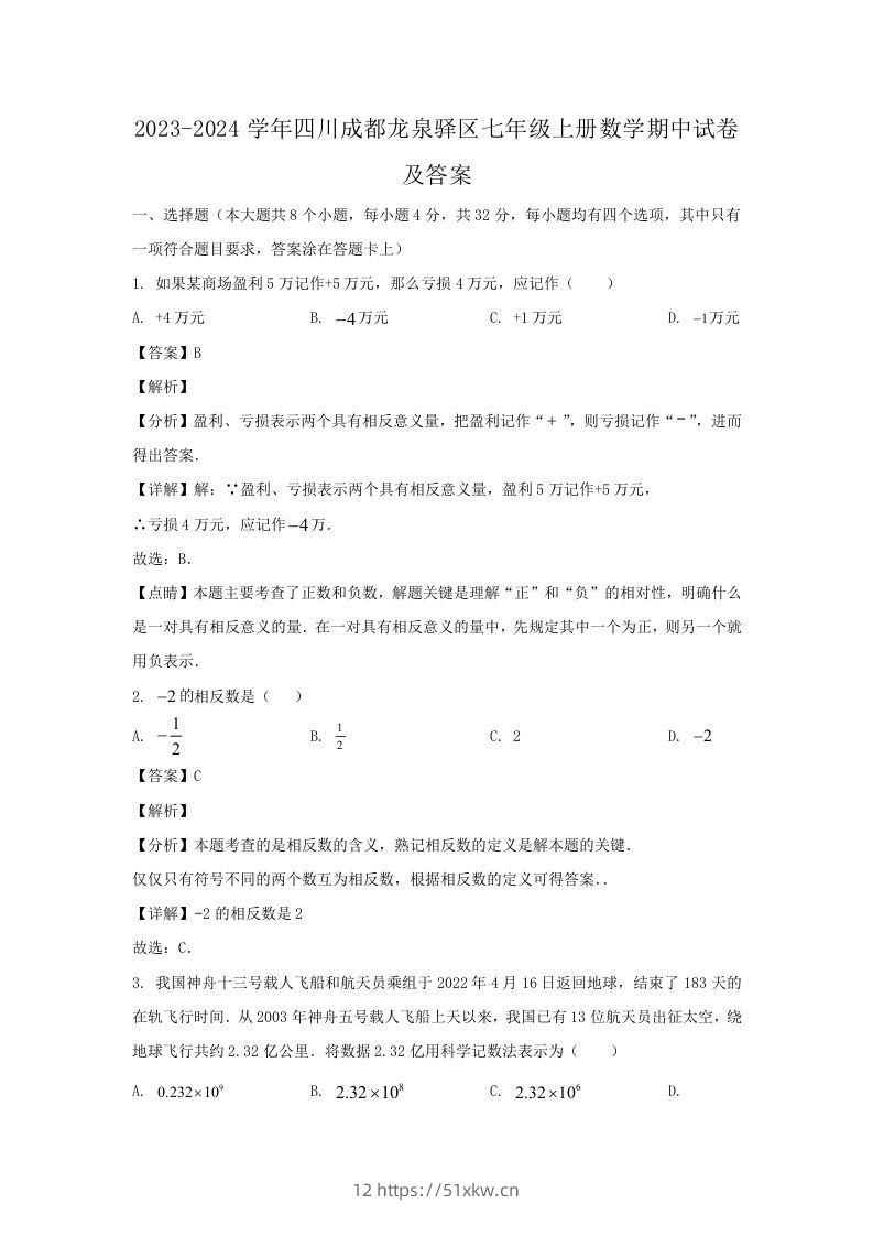 2023-2024学年四川成都龙泉驿区七年级上册数学期中试卷及答案(Word版)-我要学科网