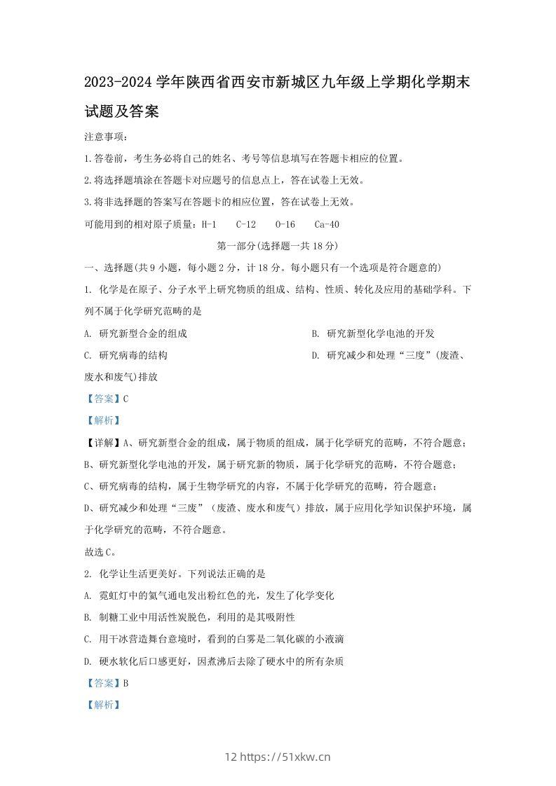 2023-2024学年陕西省西安市新城区九年级上学期化学期末试题及答案(Word版)-我要学科网