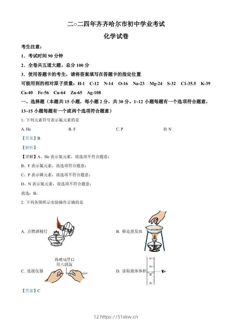 2024年黑龙江省齐齐哈尔市中考化学真题（含答案）-我要学科网