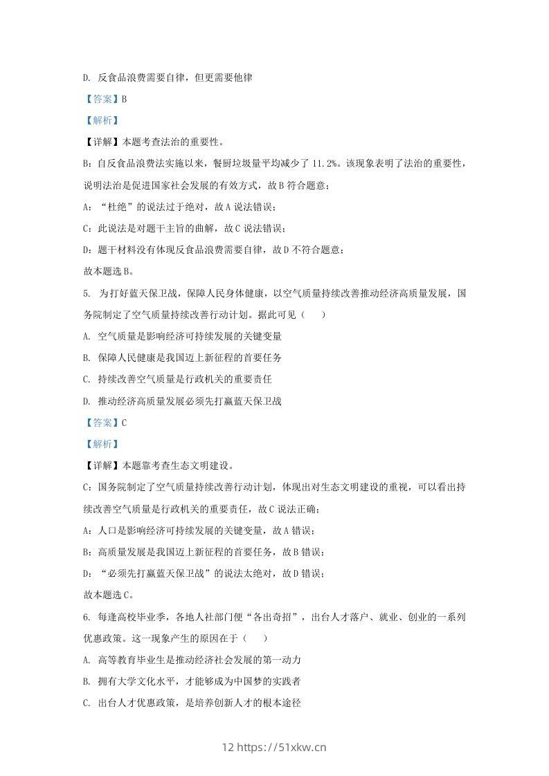 图片[2]-2023-2024学年江苏省南京市秦淮区九年级上学期道德与法治期末试题及答案(Word版)-我要学科网