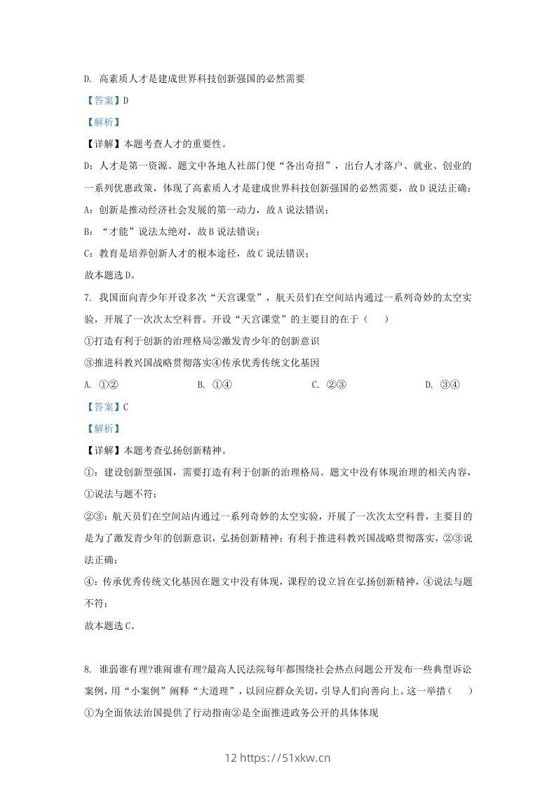 图片[3]-2023-2024学年江苏省南京市秦淮区九年级上学期道德与法治期末试题及答案(Word版)-我要学科网