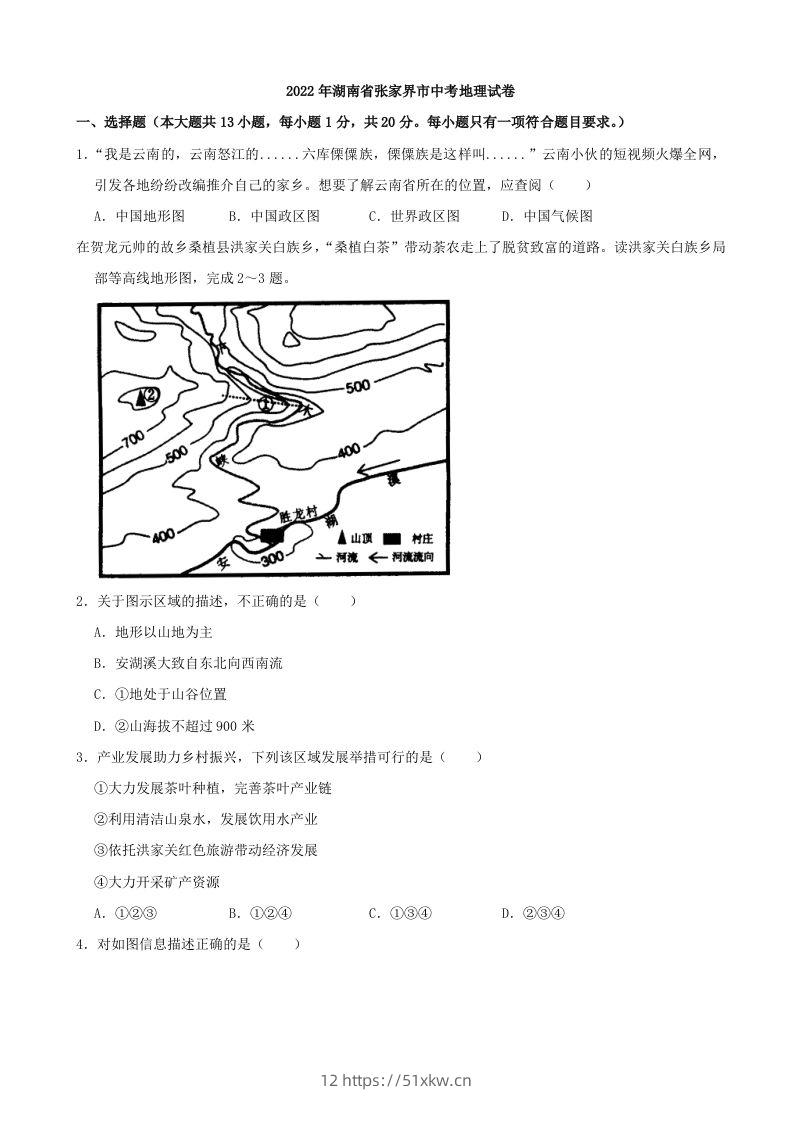 2022年湖南省张家界市中考地理真题及答案-我要学科网
