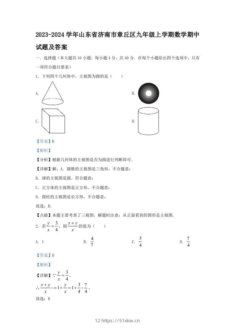 2023-2024学年山东省济南市章丘区九年级上学期数学期中试题及答案(Word版)-我要学科网