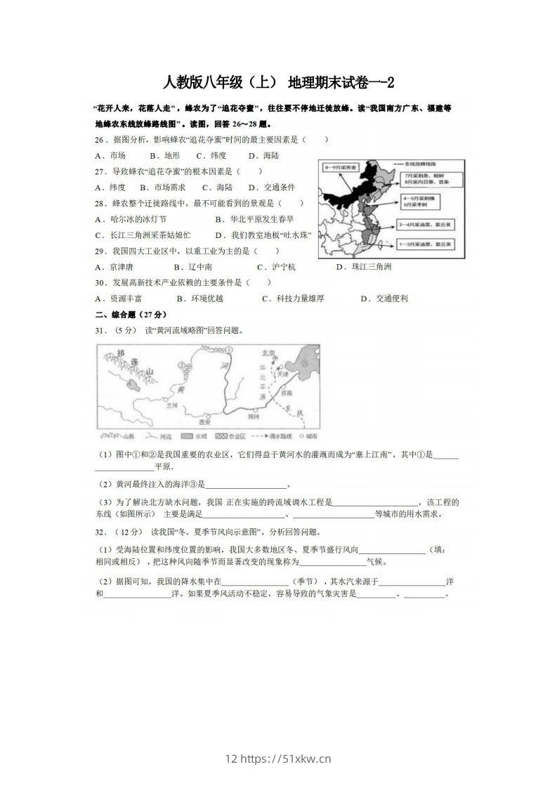 八年级（上）地理期末试卷1-2卷人教版-我要学科网