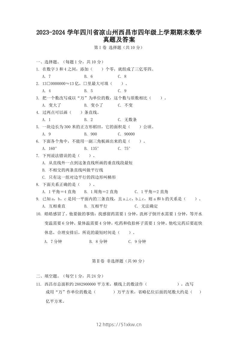 2023-2024学年四川省凉山州西昌市四年级上学期期末数学真题及答案(Word版)-我要学科网