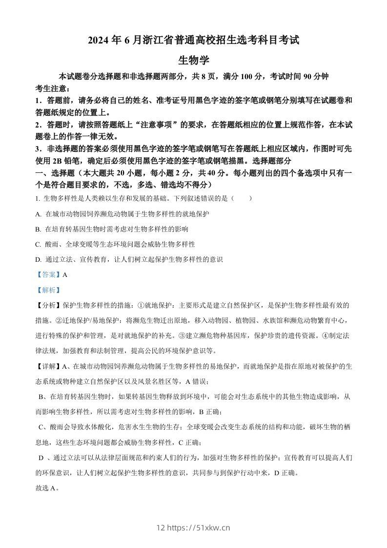 2024年高考生物试卷（浙江）（6月）（含答案）-我要学科网