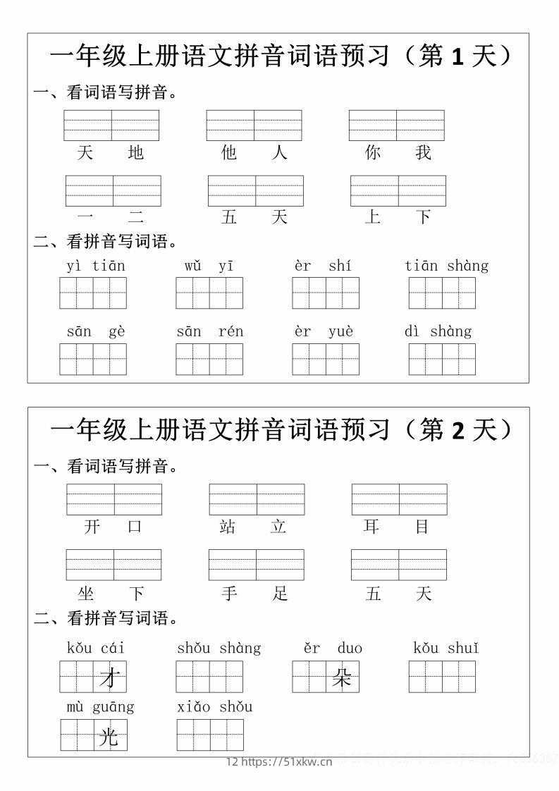 一年级上册语文拼音词语预习小纸条-我要学科网