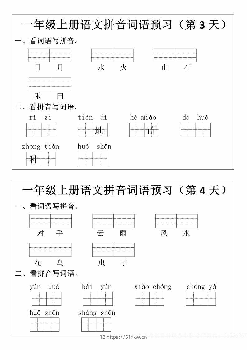 图片[2]-一年级上册语文拼音词语预习小纸条-我要学科网