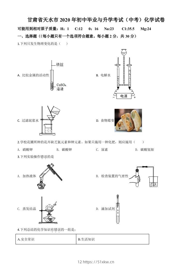 甘肃省天水市2020年中考化学试题（空白卷）-我要学科网