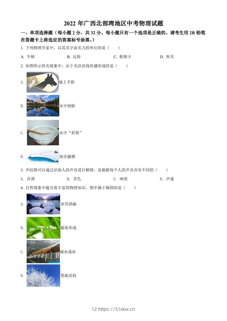 2022年广西北部湾地区中考物理试题（空白卷）-我要学科网