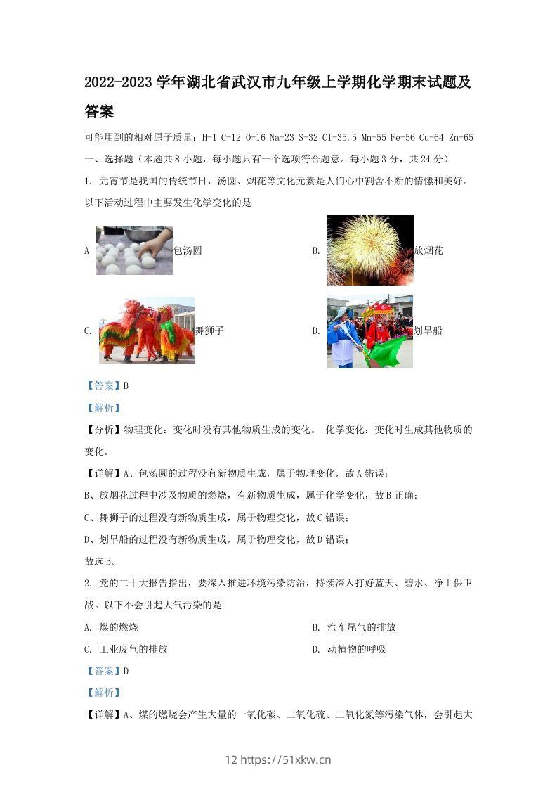 2022-2023学年湖北省武汉市九年级上学期化学期末试题及答案(Word版)-我要学科网