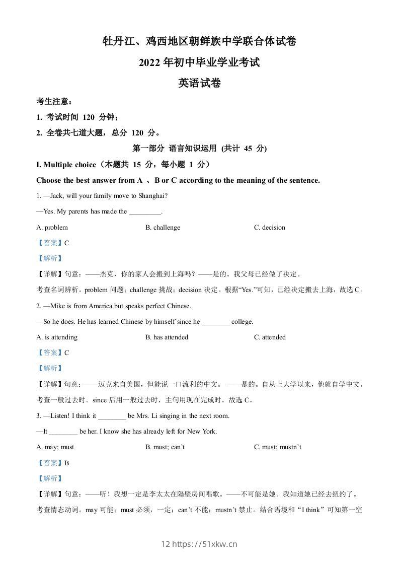 2022年黑龙江省牡丹江市、鸡西地区朝鲜族学校中考英语真题（含答案）-我要学科网