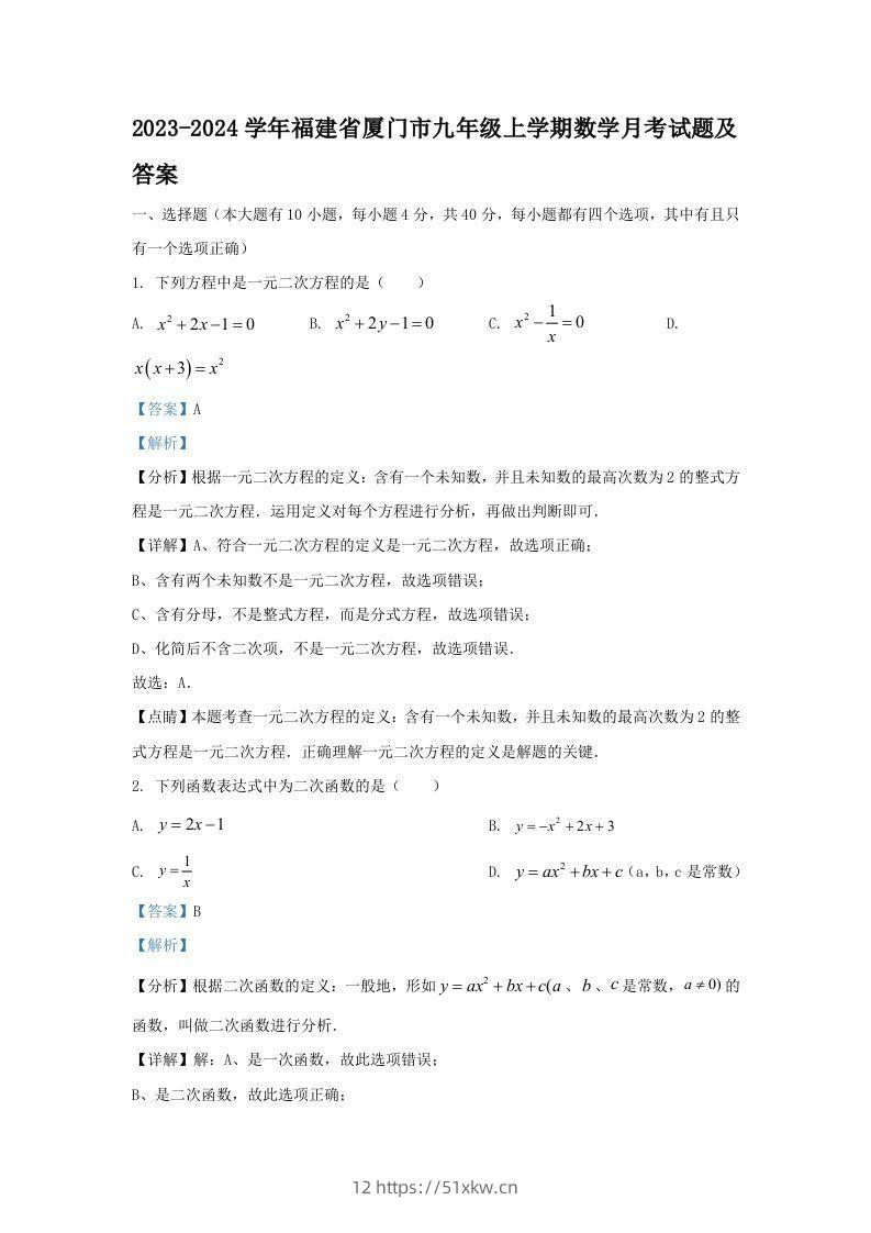 2023-2024学年福建省厦门市九年级上学期数学月考试题及答案(Word版)-我要学科网