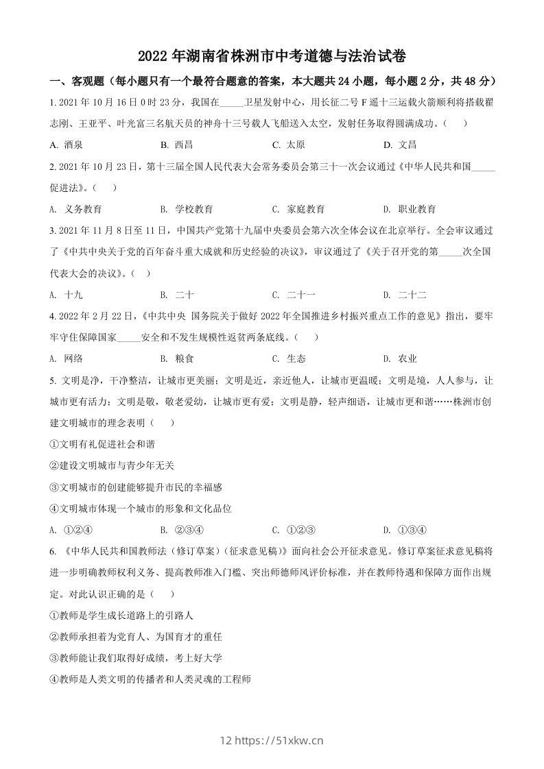 2022年湖南省株洲市中考道德与法治真题（空白卷）-我要学科网