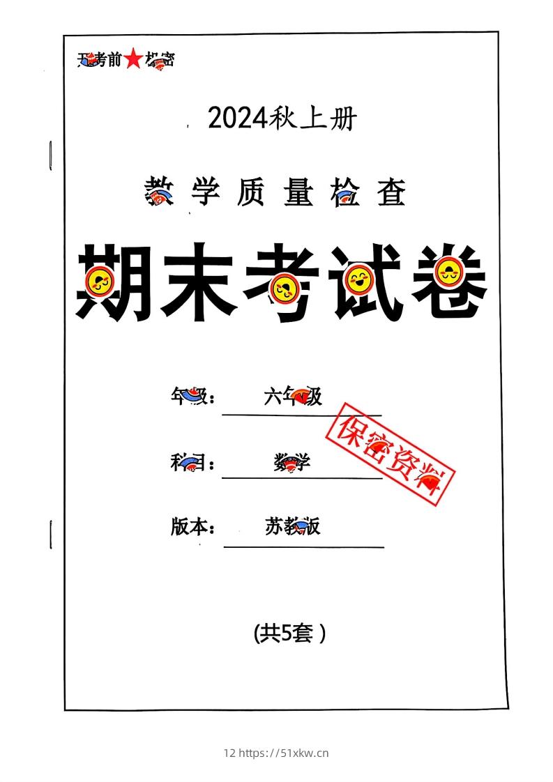 2024秋六上数学期末试卷苏教版-我要学科网