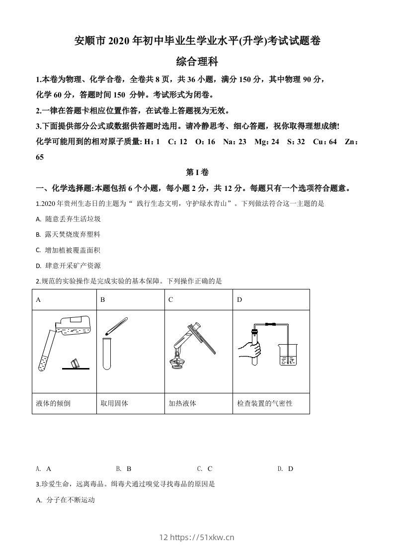 贵州省安顺市2020年中考化学试题（空白卷）-我要学科网