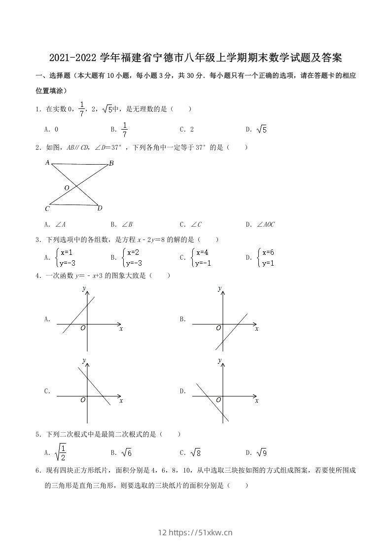 2021-2022学年福建省宁德市八年级上学期期末数学试题及答案(Word版)-我要学科网