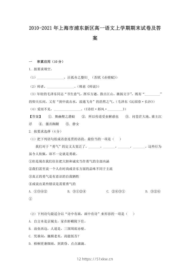 2020-2021年上海市浦东新区高一语文上学期期末试卷及答案(Word版)-我要学科网