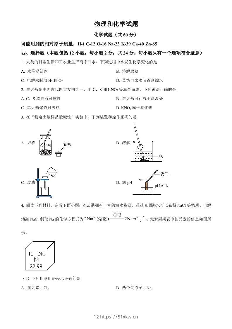 2024年江苏省连云港市中考化学真题（空白卷）-我要学科网