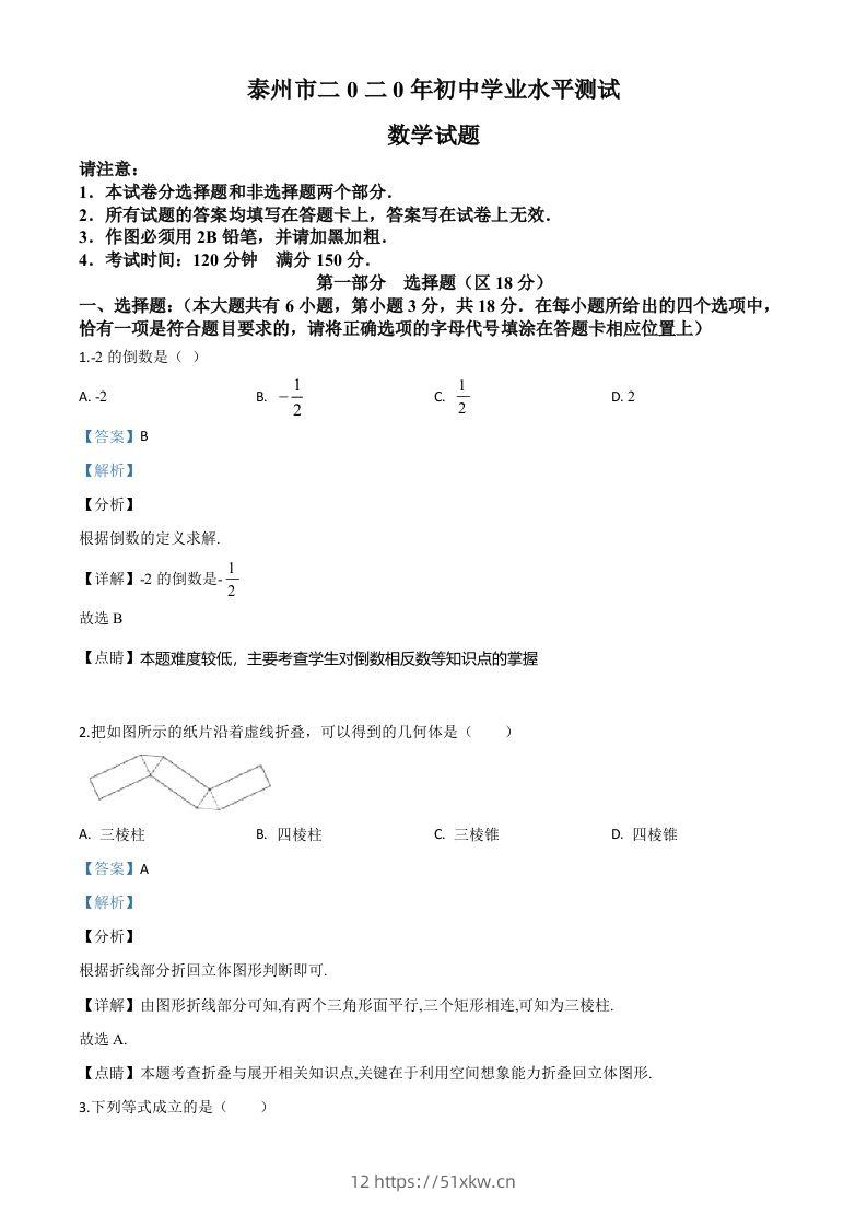 江苏省泰州市2020年中考数学试题（含答案）-我要学科网