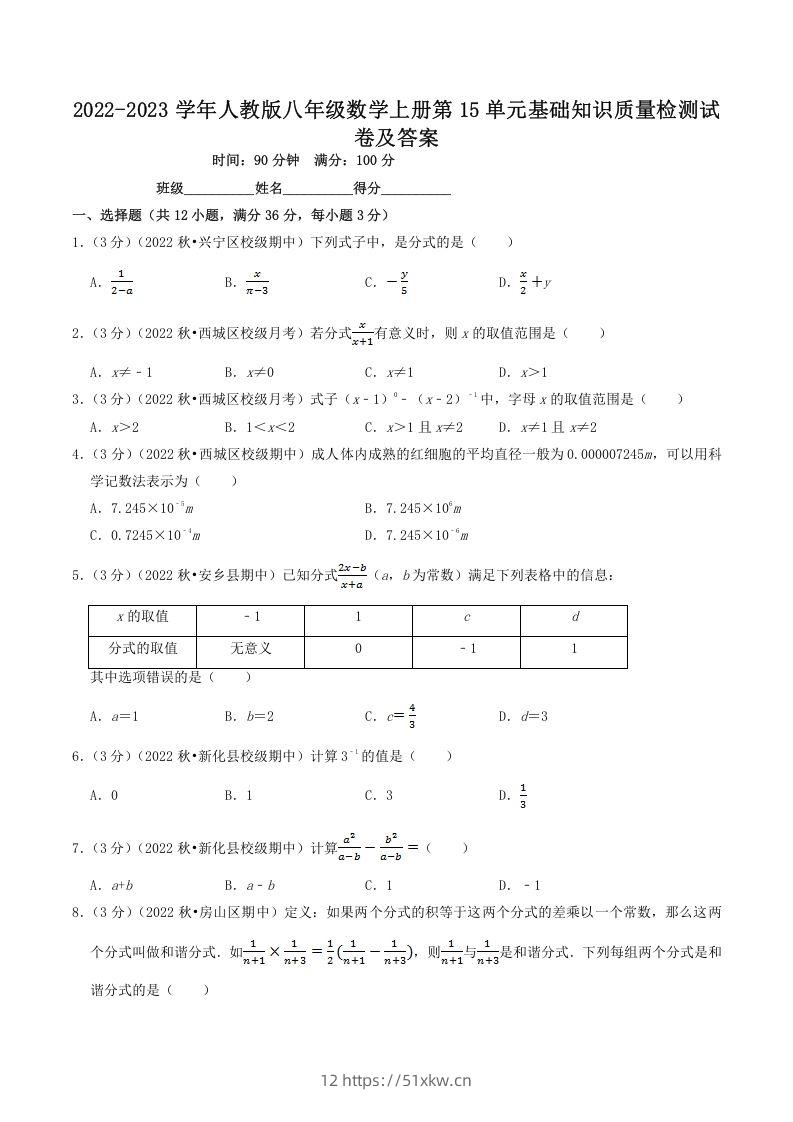 2022-2023学年人教版八年级数学上册第15单元基础知识质量检测试卷及答案(Word版)-我要学科网