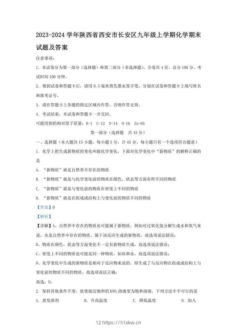 2023-2024学年陕西省西安市长安区九年级上学期化学期末试题及答案(Word版)-我要学科网