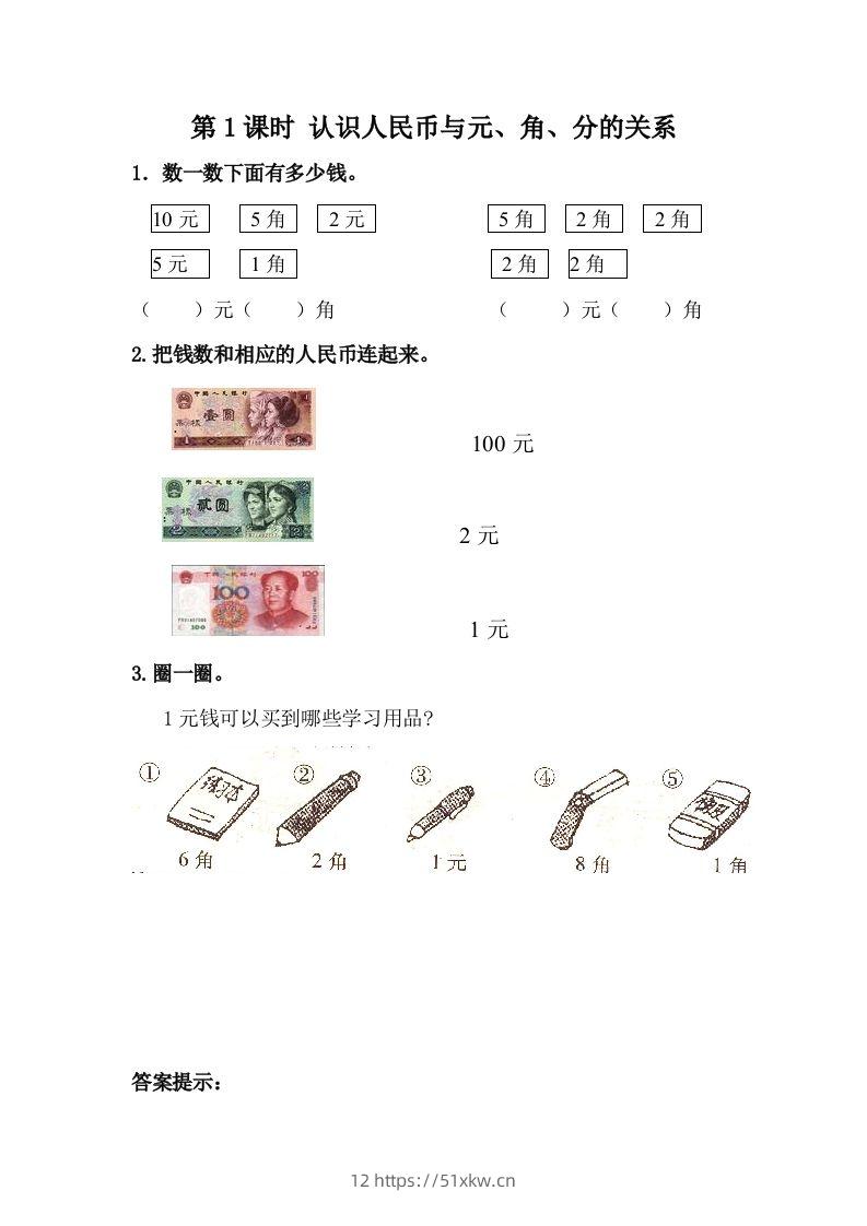 一下冀教版数学课时4-1认识人民币与元、角、分的关系-我要学科网