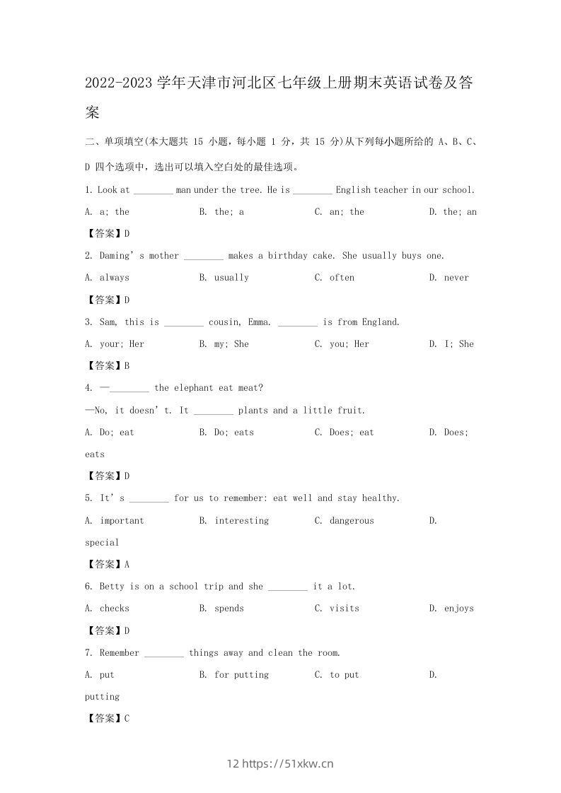 2022-2023学年天津市河北区七年级上册期末英语试卷及答案(Word版)-我要学科网