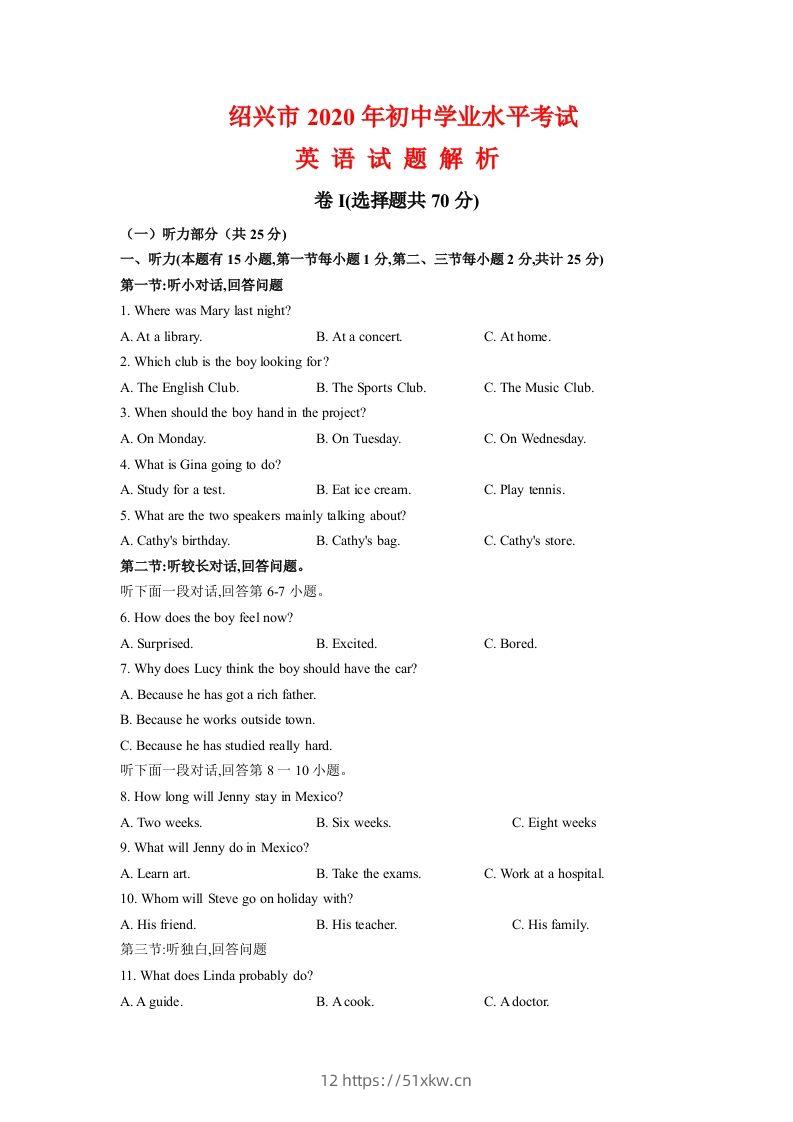 浙江省绍兴市2020年中考英语试题（含答案不含听力部分解析）-我要学科网