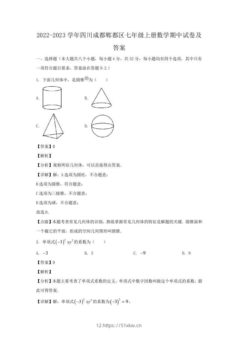2022-2023学年四川成都郫都区七年级上册数学期中试卷及答案(Word版)-我要学科网