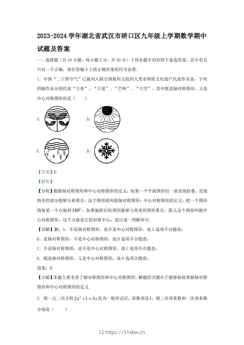 2023-2024学年湖北省武汉市硚口区九年级上学期数学期中试题及答案(Word版)-我要学科网