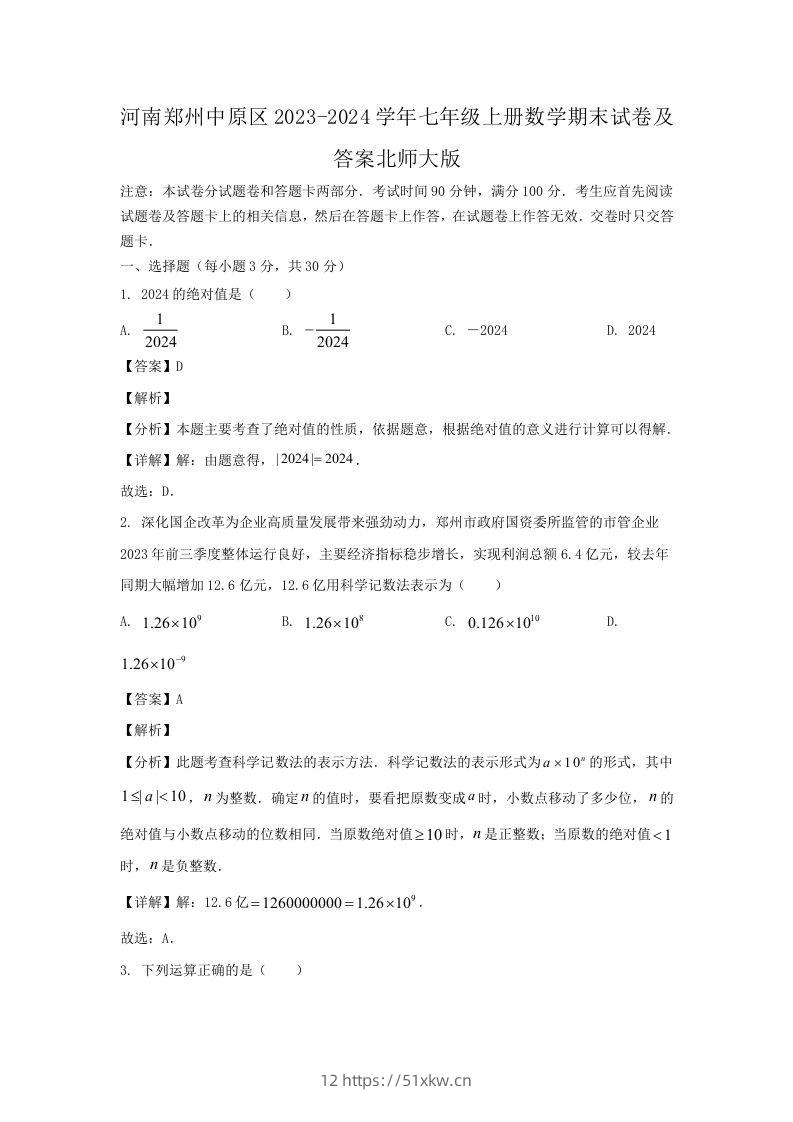 河南郑州中原区2023-2024学年七年级上册数学期末试卷及答案北师大版(Word版)-我要学科网