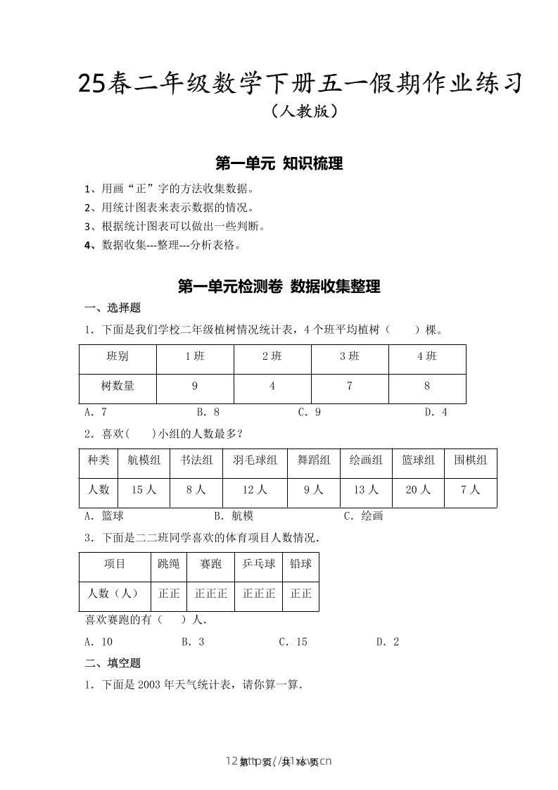 二下人教数学五一作业（含答案16页）-我要学科网