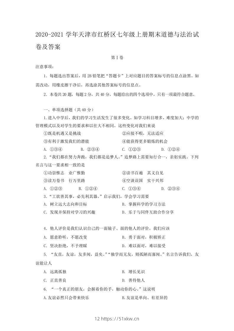 2020-2021学年天津市红桥区七年级上册期末道德与法治试卷及答案(Word版)-我要学科网