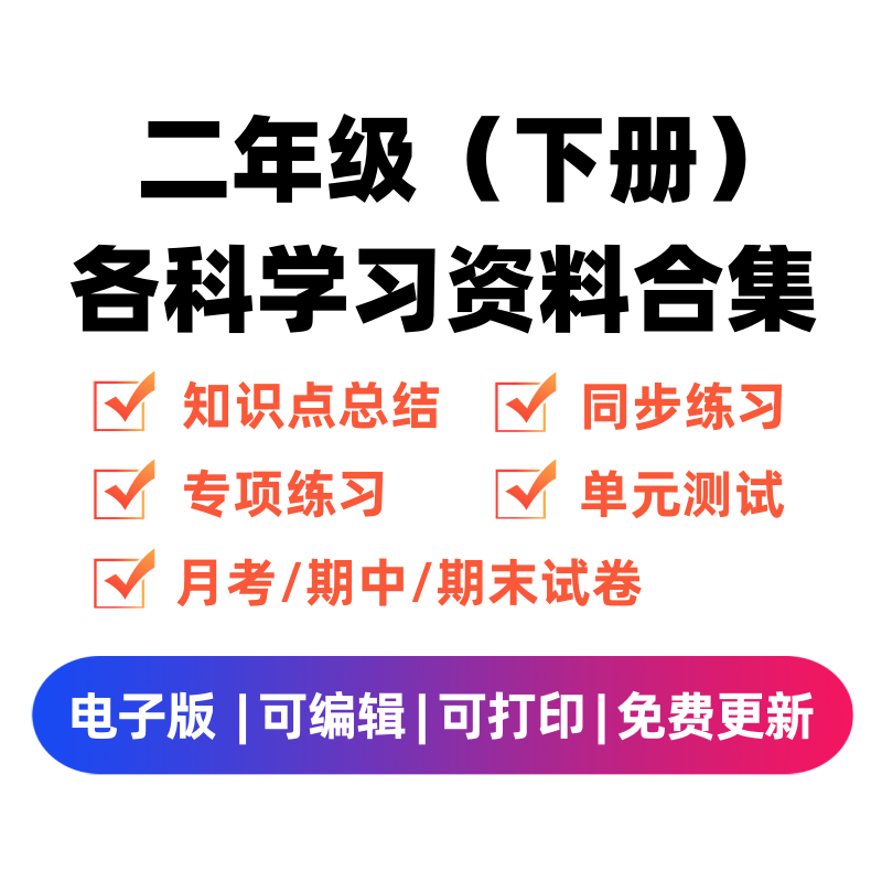 二年级（下册）各科学习资料合集-我要学科网
