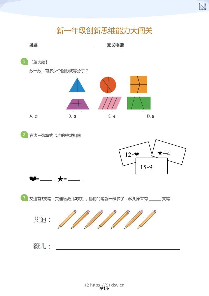 【数学】大班年级创新思维能力大闯关-模拟题-我要学科网