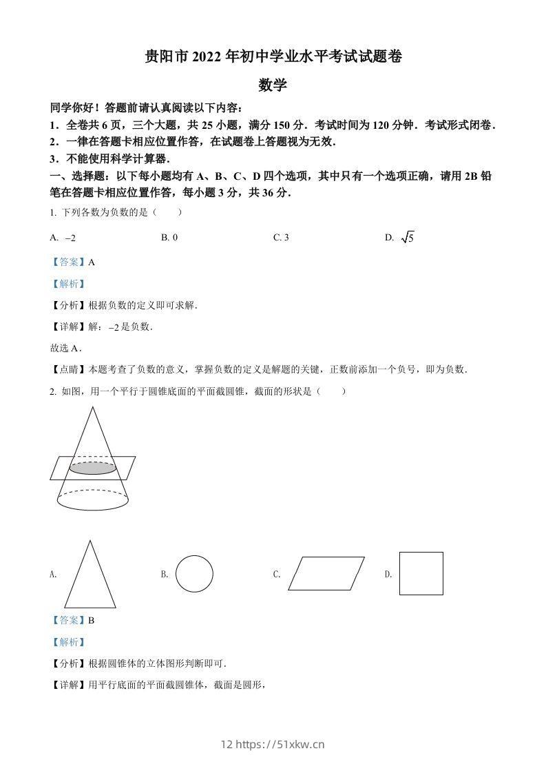 2022年贵州省贵阳市中考数学真题（含答案）-我要学科网