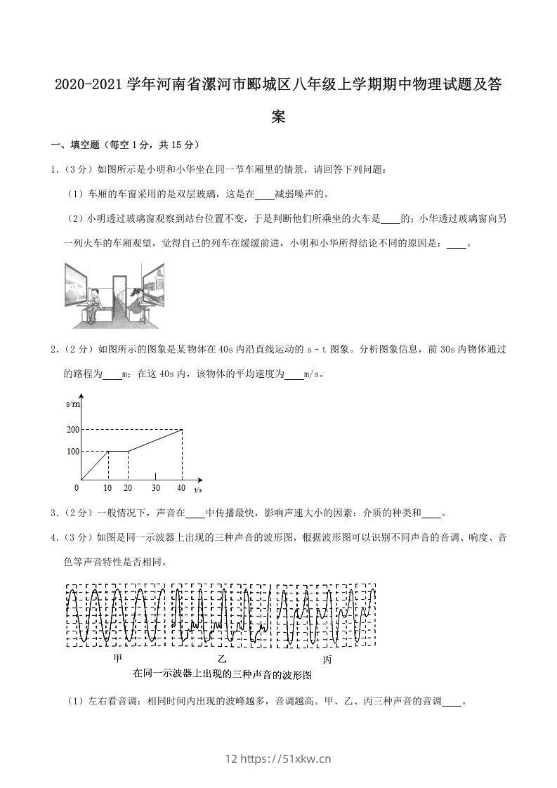 2020-2021学年河南省漯河市郾城区八年级上学期期中物理试题及答案(Word版)-我要学科网