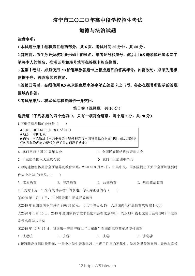 山东省济宁市2020年中考道德与法治试题（空白卷）-我要学科网
