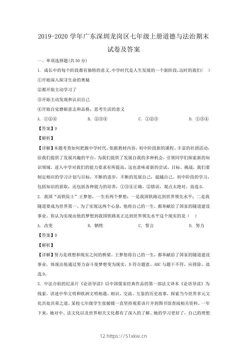 2019-2020学年广东深圳龙岗区七年级上册道德与法治期末试卷及答案(Word版)-我要学科网