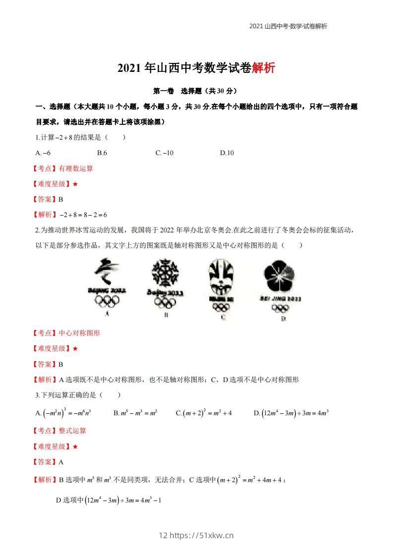 2021年山西中考数学解析-我要学科网