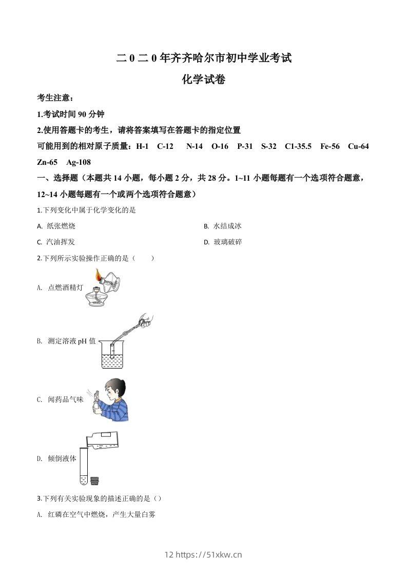 黑龙江省齐齐哈尔、大兴安岭地区、黑河市2020年中考化学试题（空白卷）-我要学科网