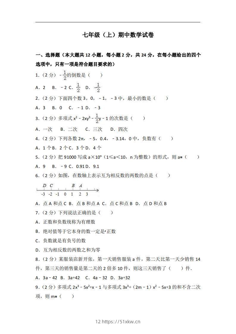冀教版七年级上期中数学试卷含答案解析1-我要学科网