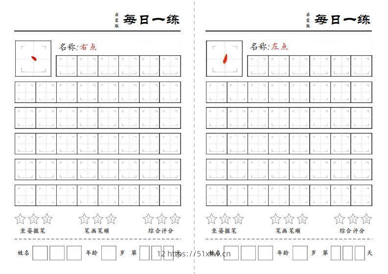 基础笔画训练-我要学科网