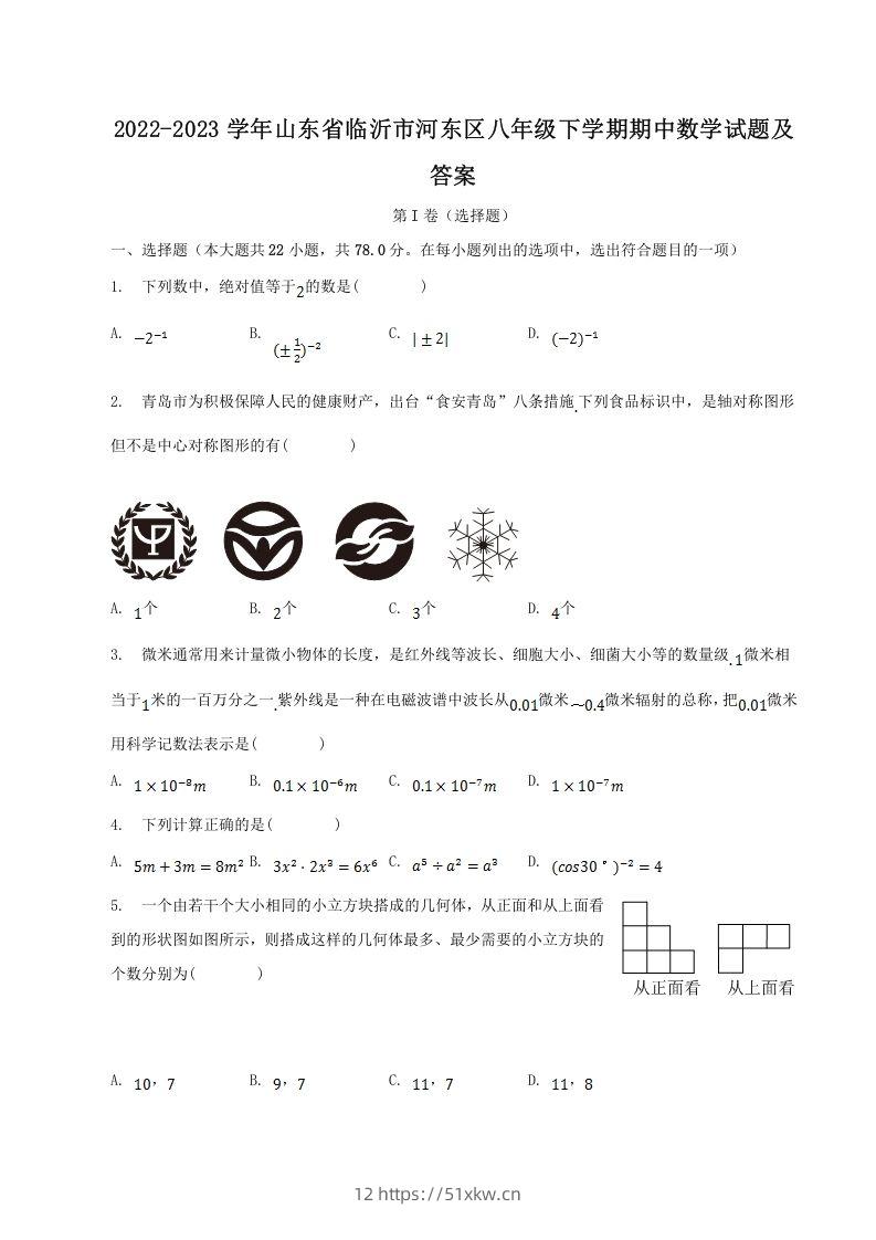 2022-2023学年山东省临沂市河东区八年级下学期期中数学试题及答案(Word版)-我要学科网