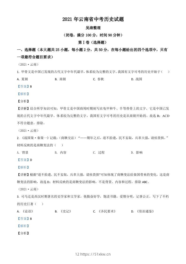 云南省2021年中考历史试题（含答案）-我要学科网