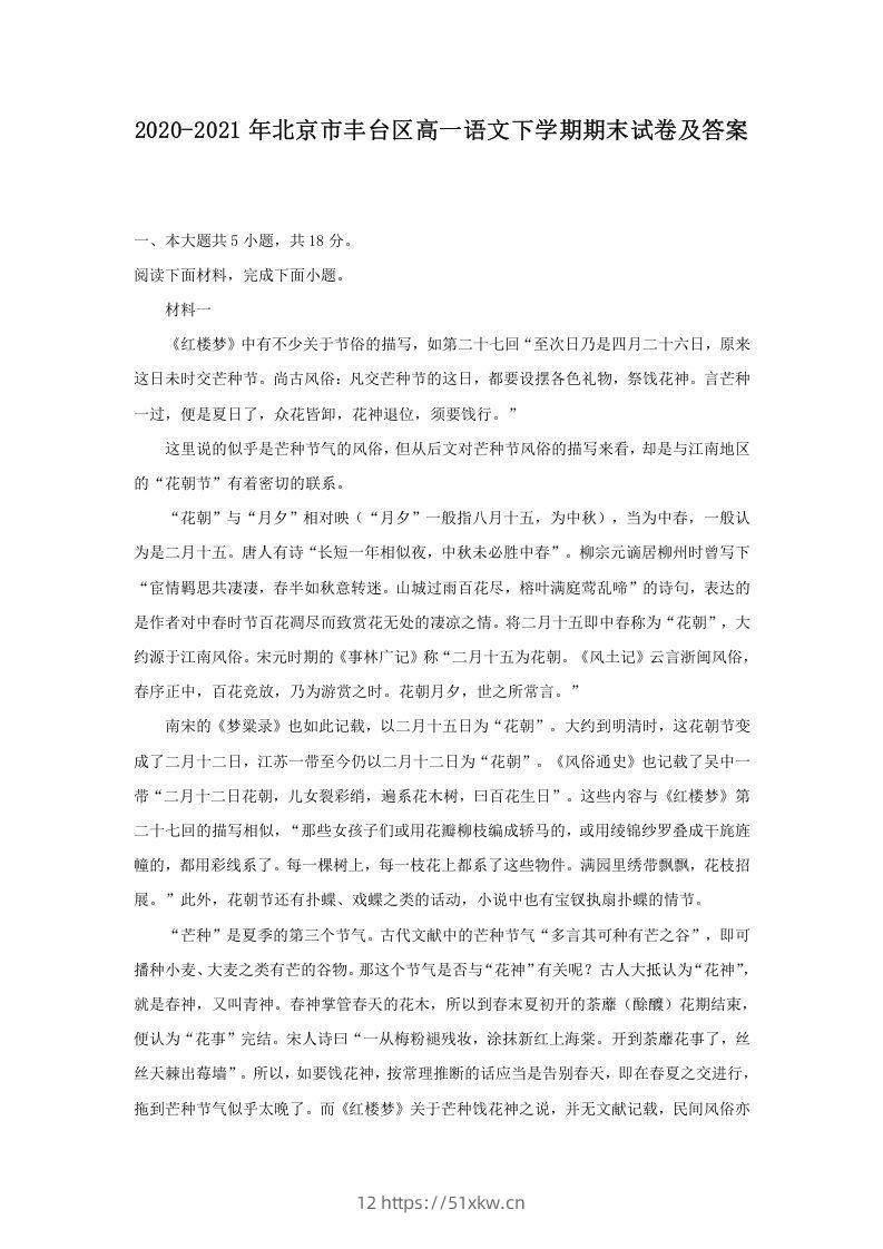 2020-2021年北京市丰台区高一语文下学期期末试卷及答案(Word版)-我要学科网