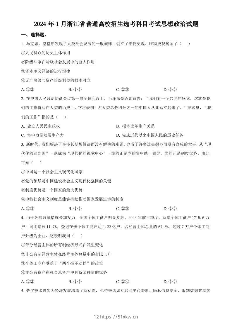 2024年高考政治试卷（浙江）（1月）（空白卷）-我要学科网