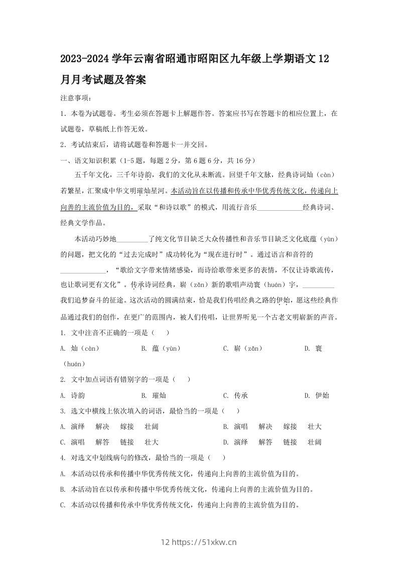 2023-2024学年云南省昭通市昭阳区九年级上学期语文12月月考试题及答案(Word版)-我要学科网